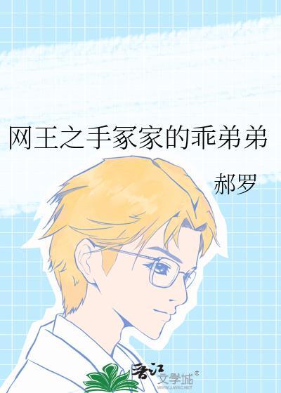 网王之手冢家的乖弟弟(郝罗)