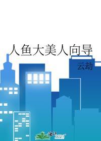 我想看大人美人鱼