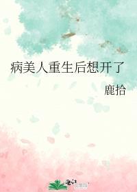 病美人重生后想开了 双男主 主受 已完结