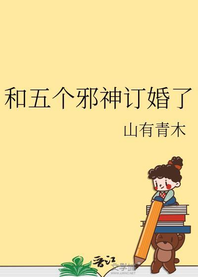和五个邪神订婚了溪渊