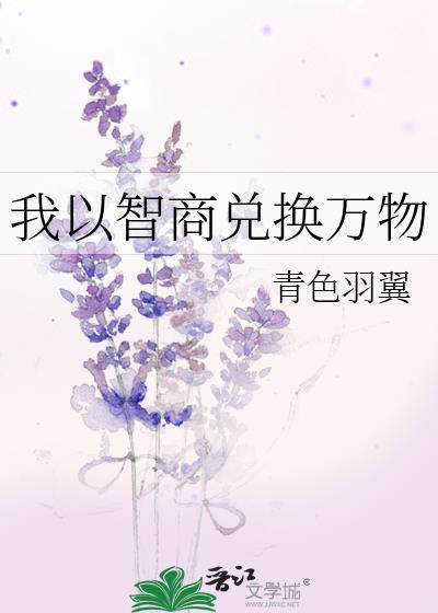 我以智商兑换万物19