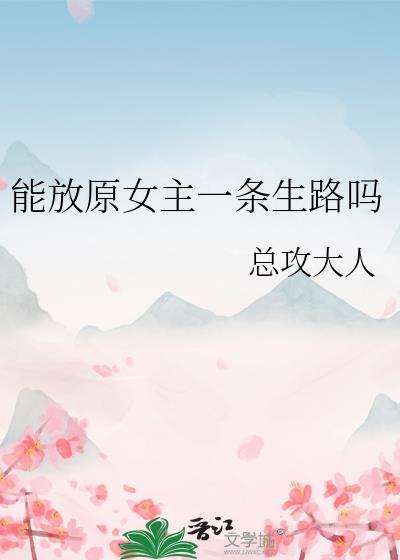 能放原女主一条生路吗免费阅读