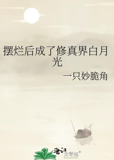 摆烂后成了修真界白月光by一只妙脆角