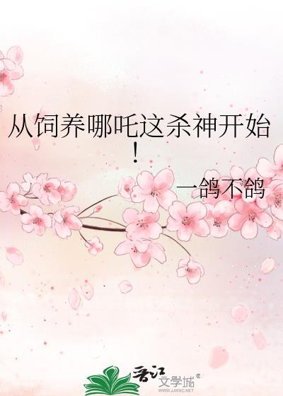 从饲养哪吒这杀神开始!无弹窗 顶点