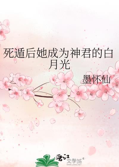 死遁后成了神明的朱砂痣31章