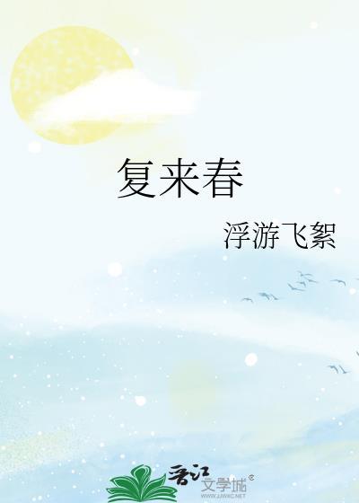 复来春浮游飞絮免费阅读