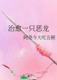 治愈一只恶龙TXT资源