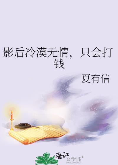只会打钱 作者夏有信