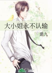 大小姐永不认输全文