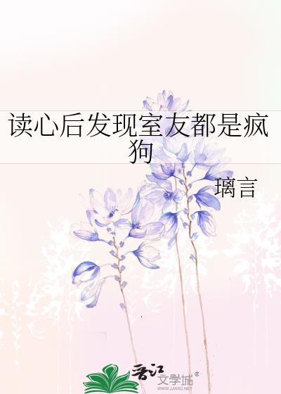 室友有心机