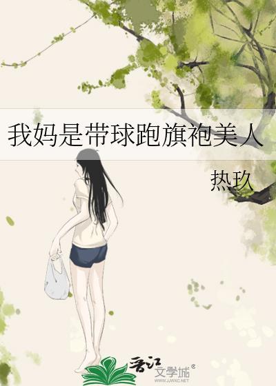 我妈是带球跑女主 去找川川