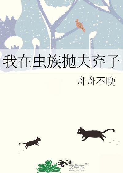 我在虫族抛夫弃子TXT