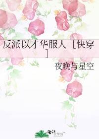 反派以才华服人快穿免费阅读