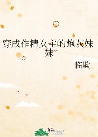 穿成作精女配我爆红了
