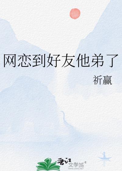 网恋到好友他弟了笔趣阁