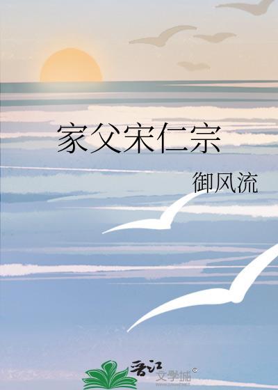 家父宋仁宗作者御风流