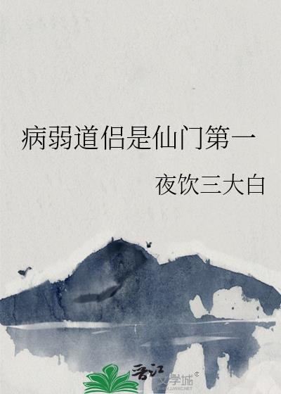 病弱道侣是仙门第一好看吗