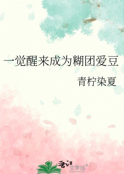 一觉醒来成为糊团爱豆免费