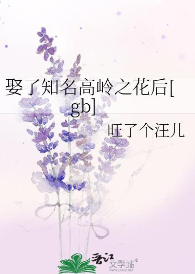 娶了知名高岭之花后[gb