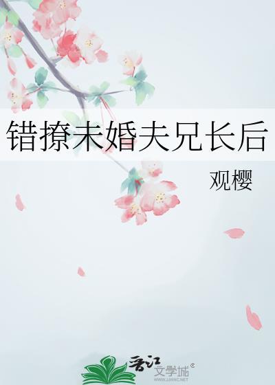 错撩未婚夫兄长后by观樱