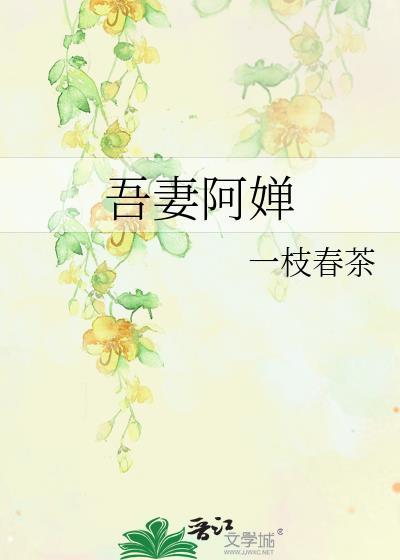 吾妻日记阿一咪