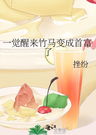 一觉醒来竹马变男友宝书