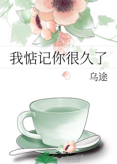 惦记你很久了txt