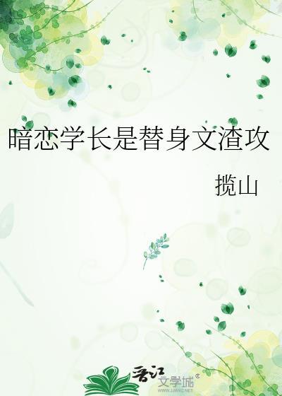 暗恋学长是替身文渣攻百度