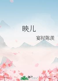 映儿 作者一枝嫩柳