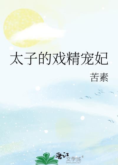 戏精太子追妻日常