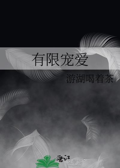 宠爱有加by