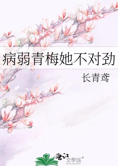 青梅是病娇的