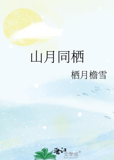 山月同风