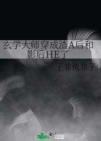 玄学大师穿成渣a后和影后he了晋江