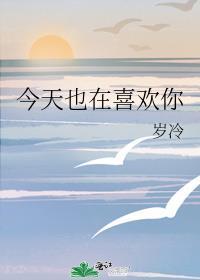 今天也很喜欢你呀