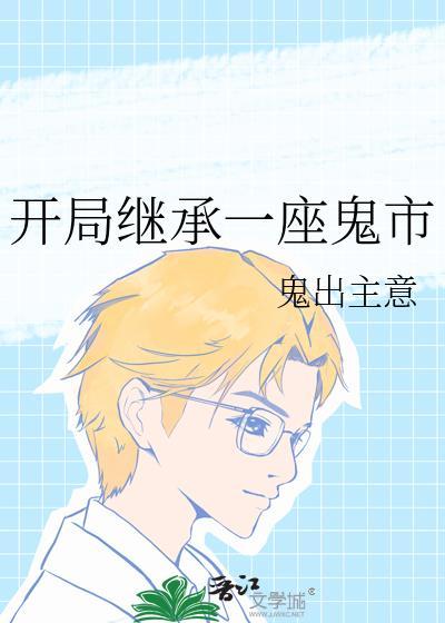 漂亮社恐穿成豪门太太后姜悦晓