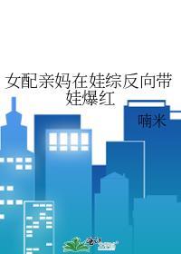 女配亲妈重生了