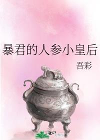 暴君皇后