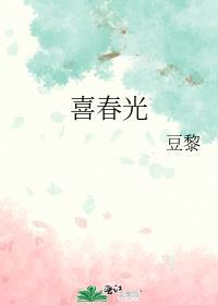 喜春光宋禧最新章节更新