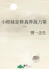 小师妹修真日常结局