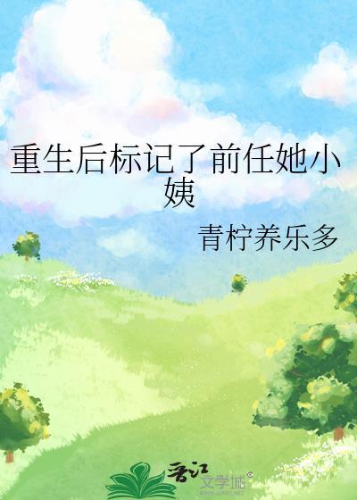 重生后标记了前任她小姨免费