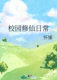 校园修仙传百度百科