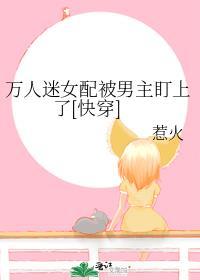 万人迷女配她人设崩了7