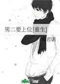 58. 男二要上位[重生
