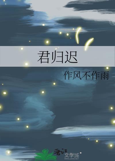 君归迟作风不作雨好看吗
