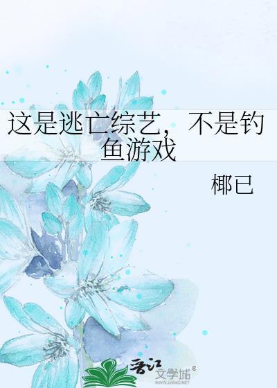 这是逃亡综艺不是钓鱼游戏by椰已