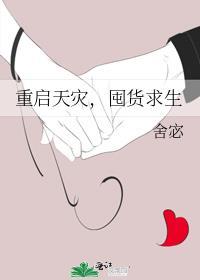 重启天灾囤货求生TXT资源