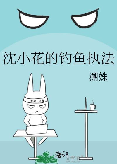 沈小花的钓鱼执法百度