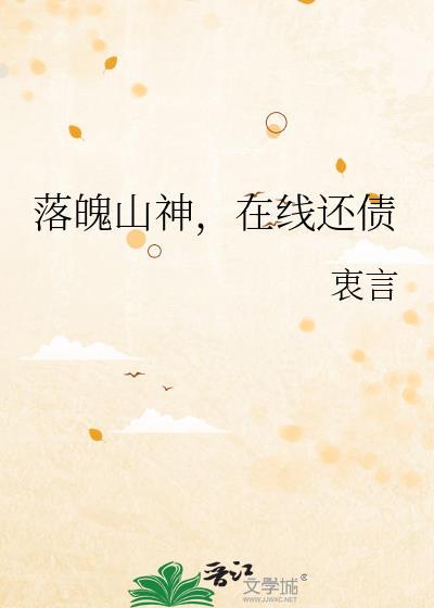 落魄山神在线还债