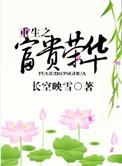 重生之富贵盈门全文免费阅读